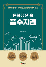문화유산 속 풍수지리
