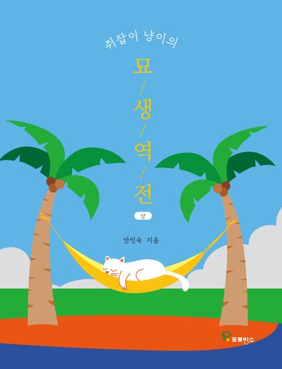 쥐잡이 냥이의 묘생역전(상)