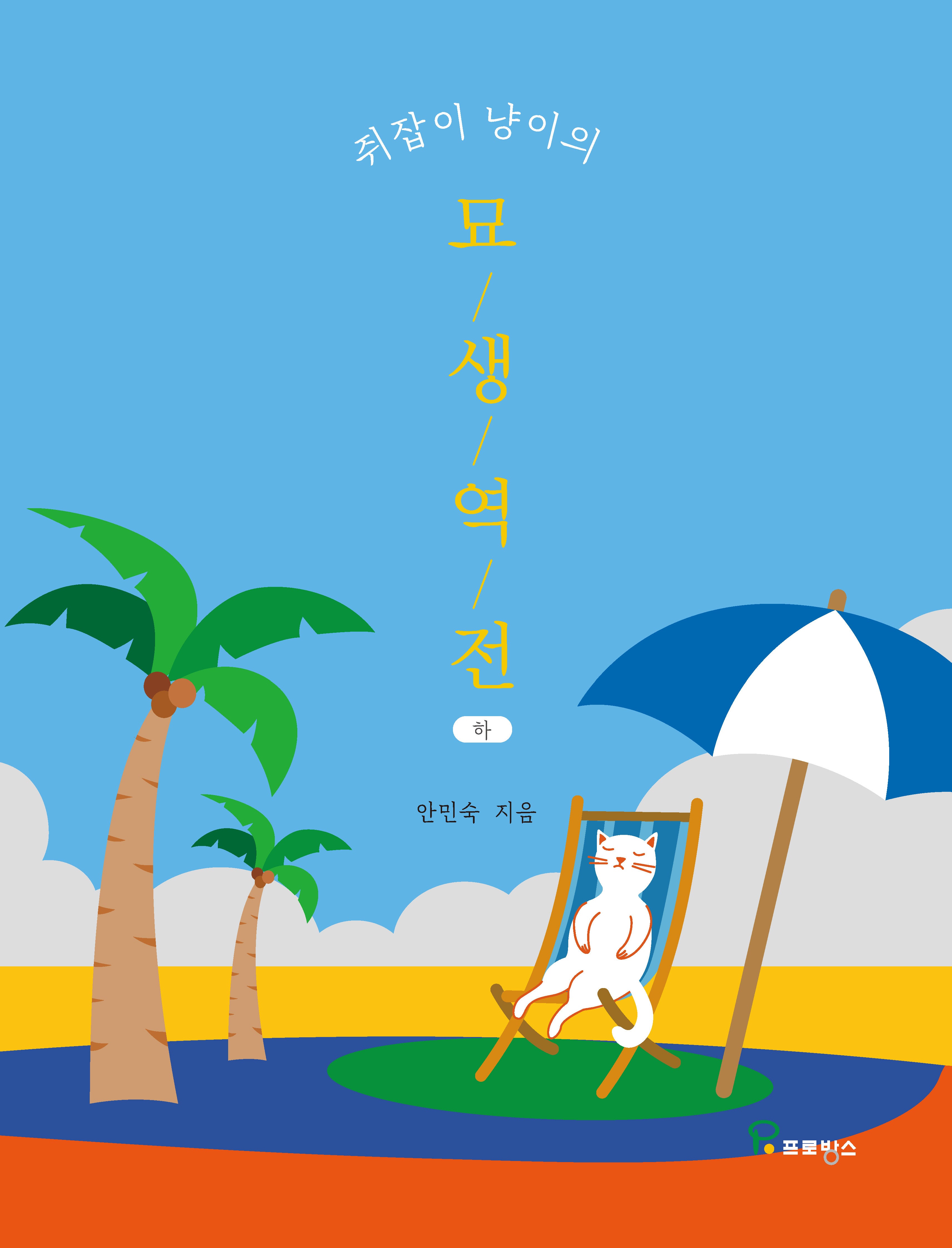 쥐잡이 냥이의 묘생역전(하)