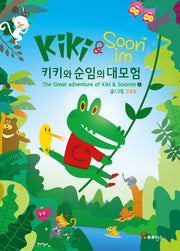 키키와 순임의 대모험(상)