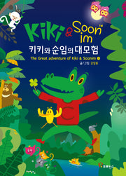 키키와 순임의 대모험(하)