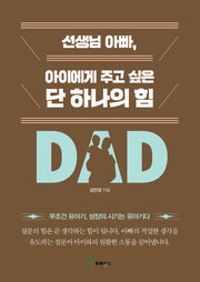 선생님 아빠, 아이에게 주고 싶은 단 하나의 힘