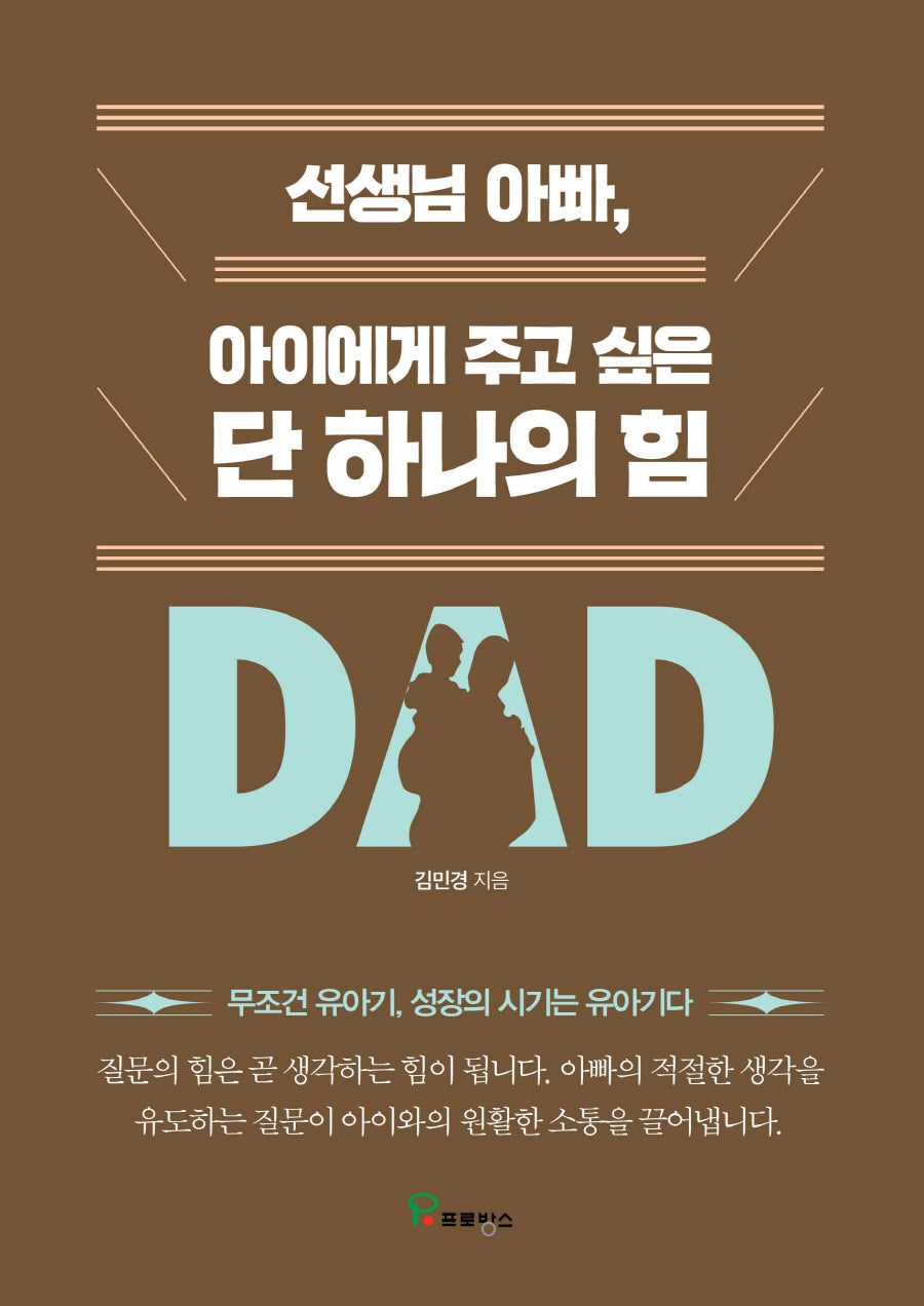 선생님 아빠, 아이에게 주고 싶은 단 하나의 힘