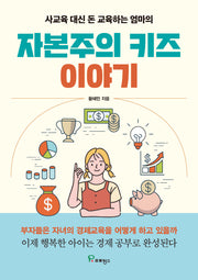 자본주의 키즈 이야기(사교육 대신 돈 교육하는 엄마의)