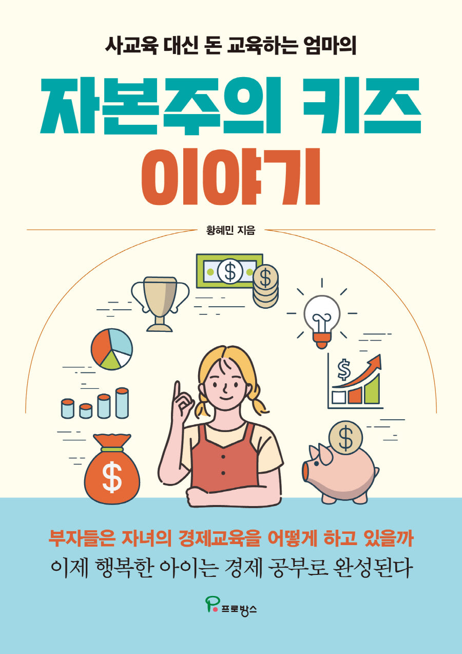 자본주의 키즈 이야기(사교육 대신 돈 교육하는 엄마의)
