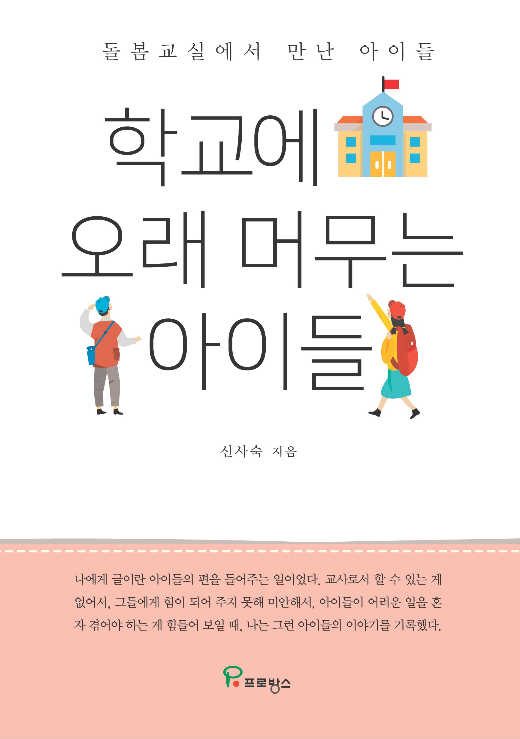 학교에 오래 머무는 아이들