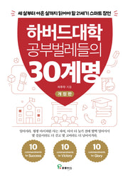 하버드대학 공부벌레들의 30계명(개정판)