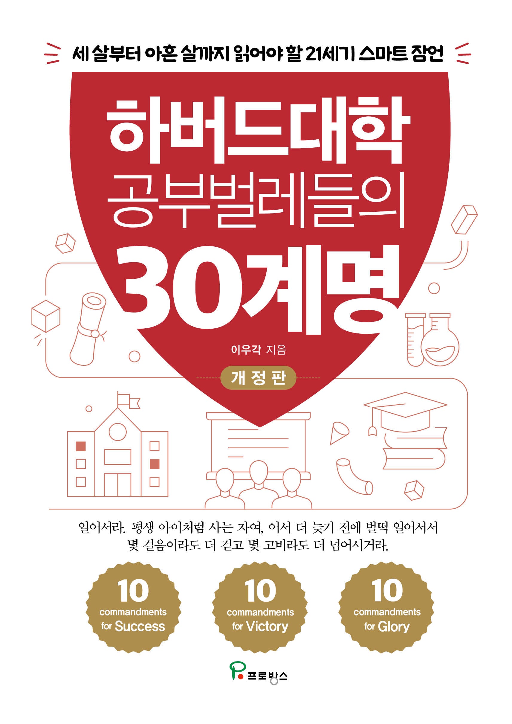 하버드대학 공부벌레들의 30계명(개정판)