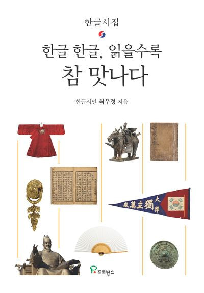 한글 한글, 읽을수록 참 맛나다(양장본 Hardcover)