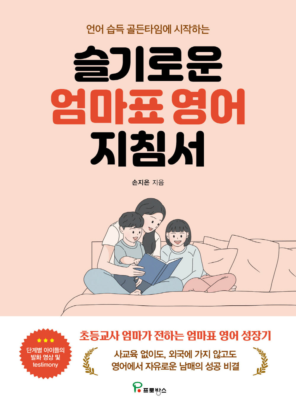 슬기로운 엄마표 영어 지침서(언어 습득 골든타임에 시작하는)