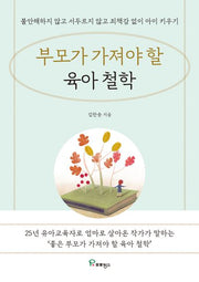 부모가 가져야 할 육아 철학