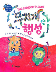 무지개 행성(양장본 Hardcover)