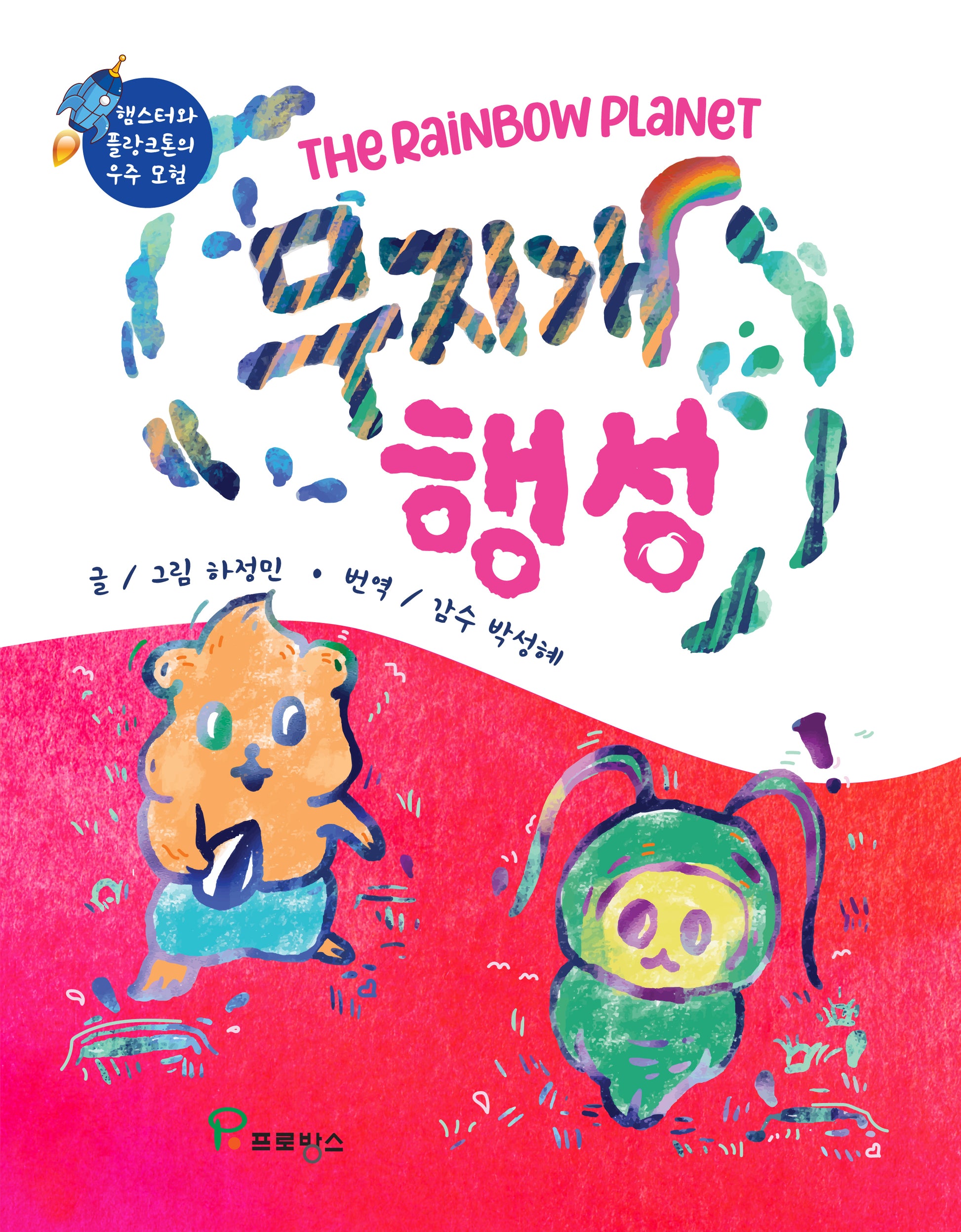 무지개 행성(양장본 Hardcover)