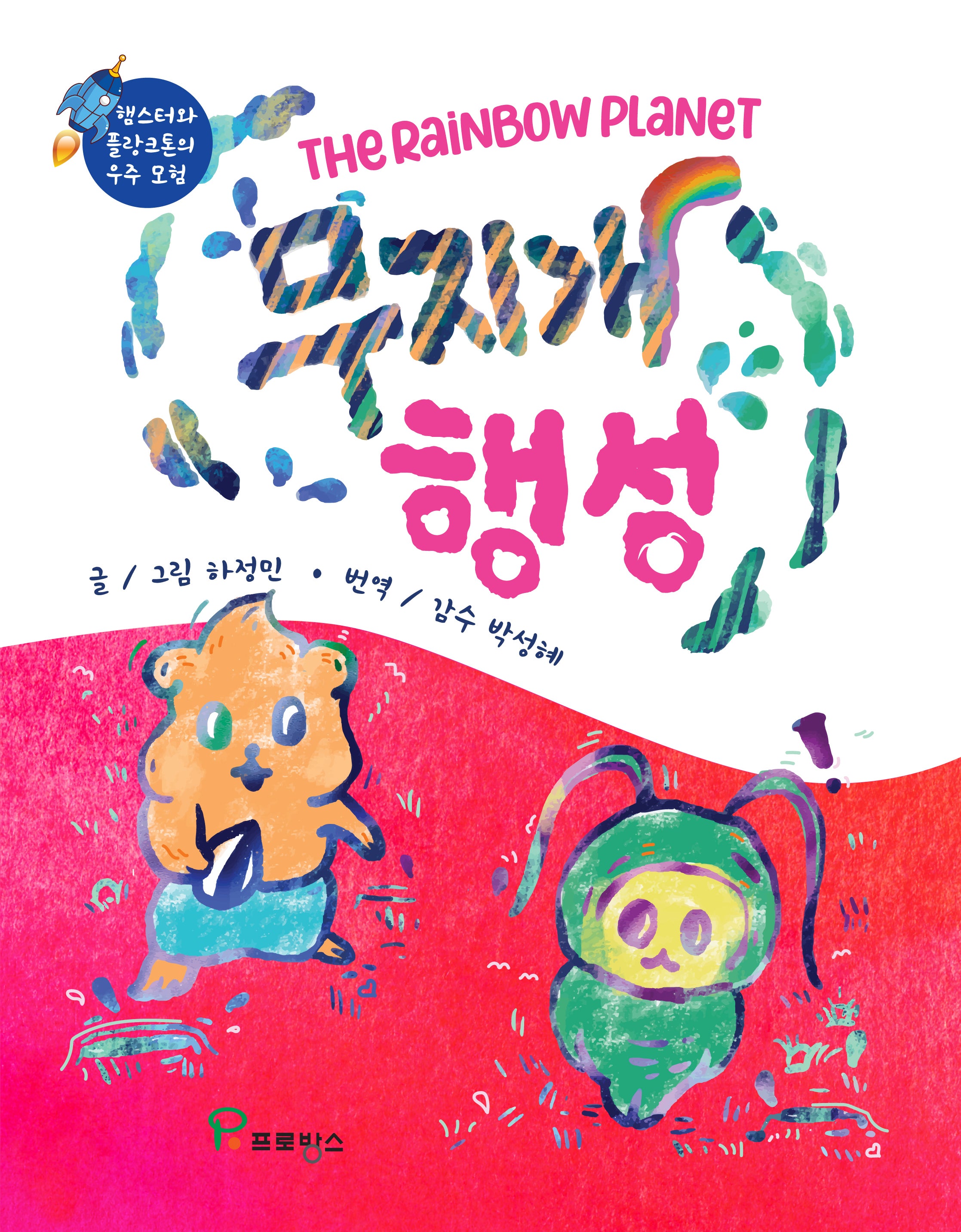 무지개 행성(양장본 Hardcover)