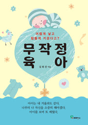 무작정 육아