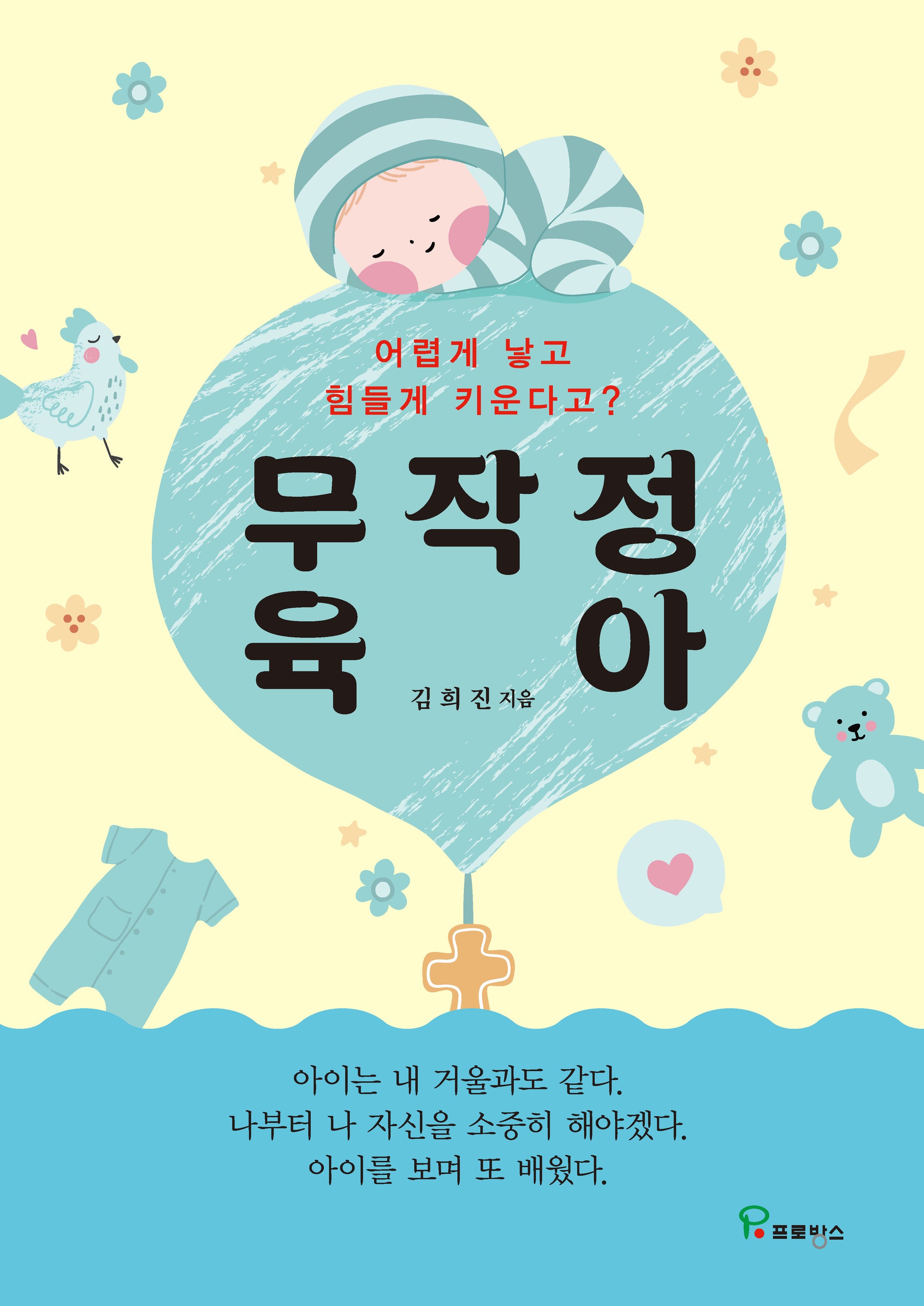 무작정 육아