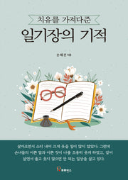 치유를 가져다준 일기장의 기적