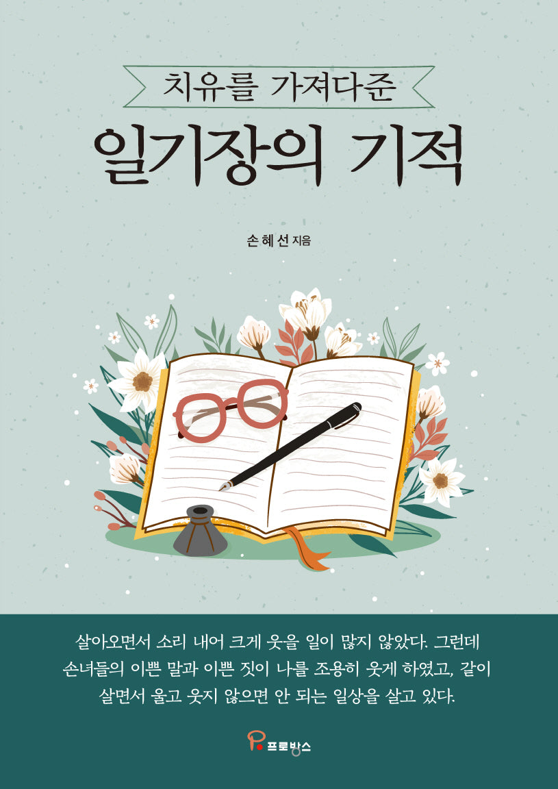 치유를 가져다준 일기장의 기적