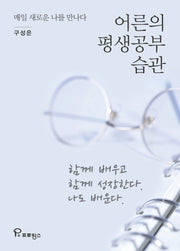 어른의 평생공부 습관