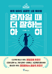 혼자일 때 더 잘하는 아이