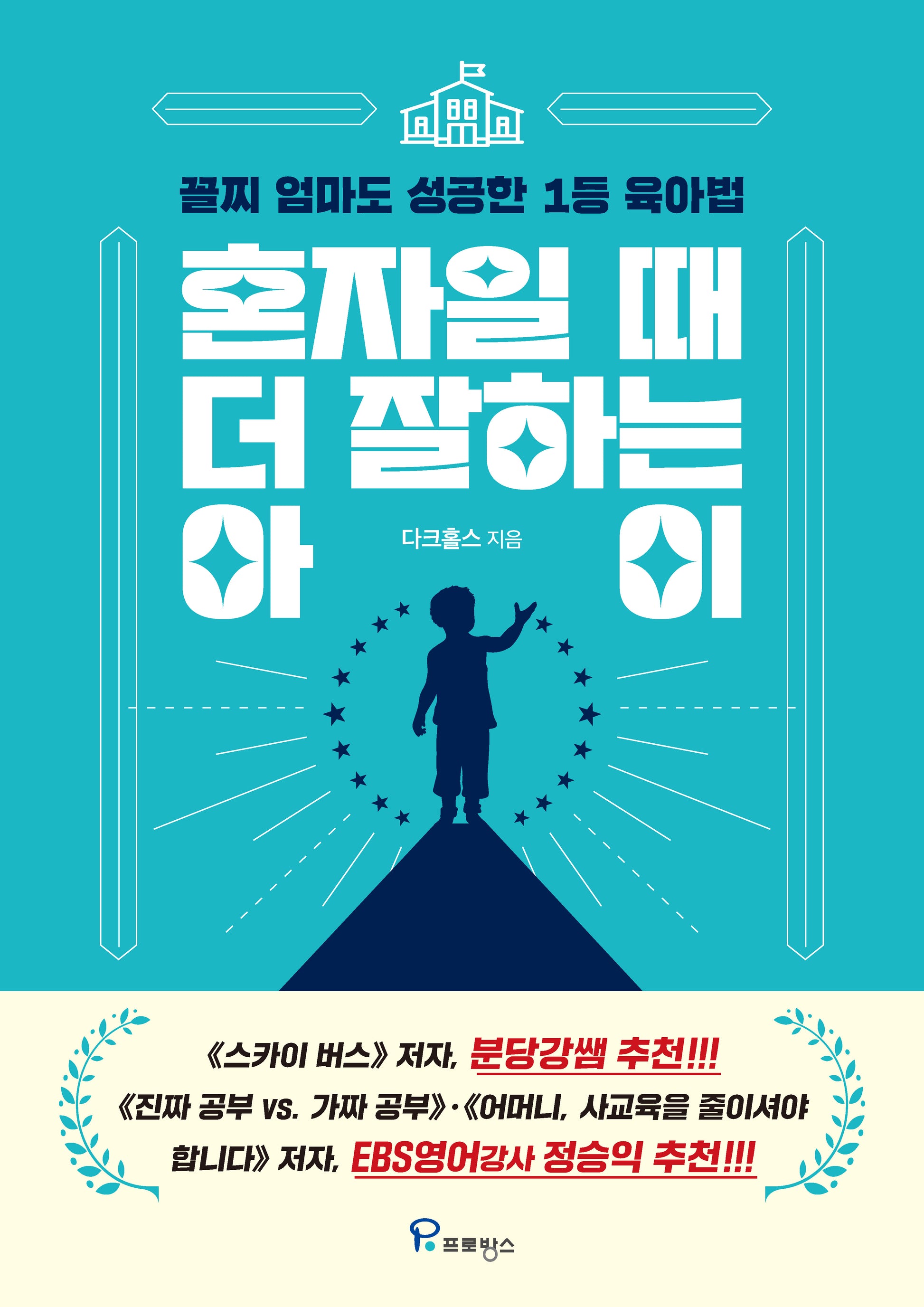 혼자일 때 더 잘하는 아이