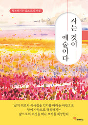 사는 것이 예술이다(양장본 Hardcover)