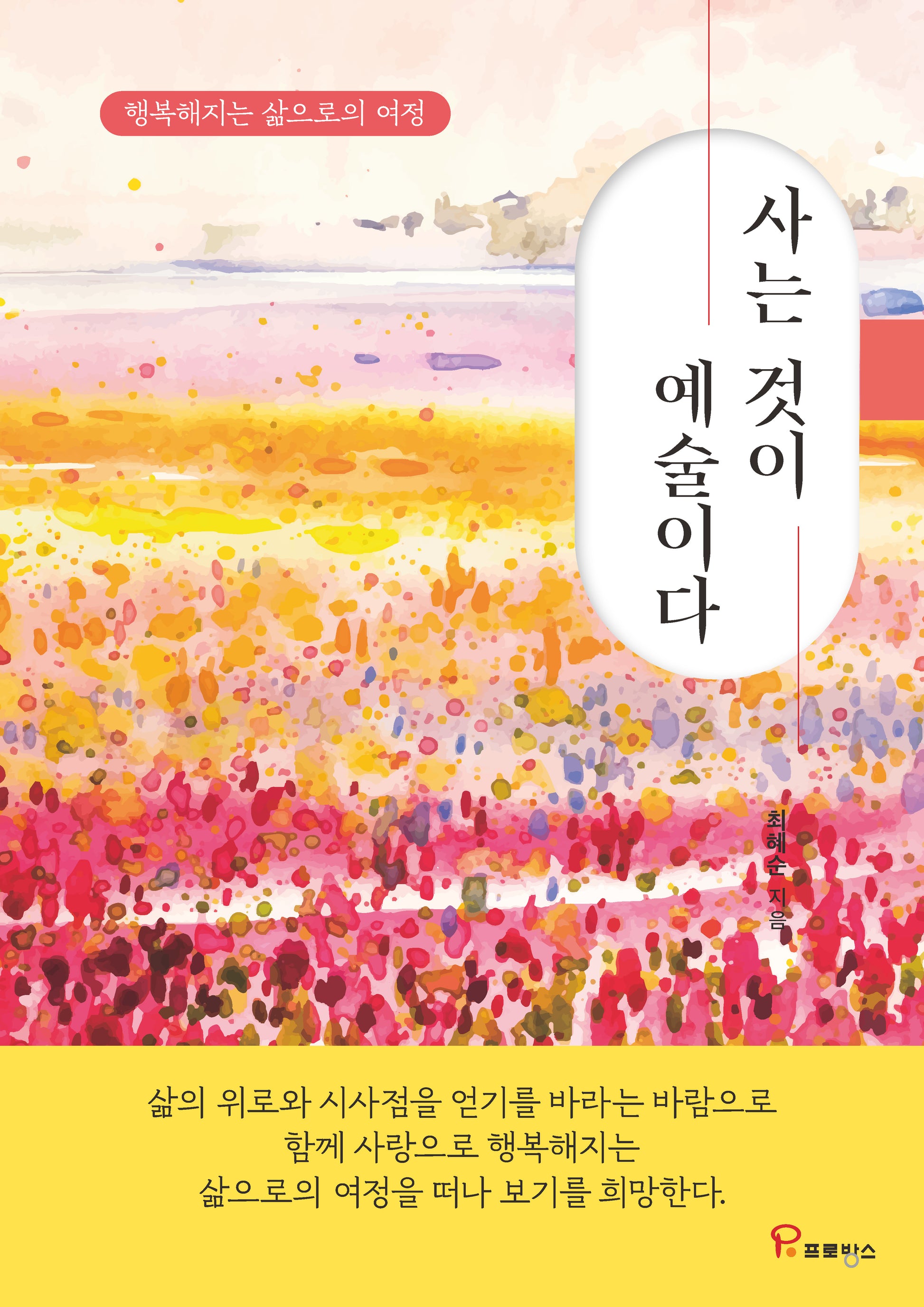 사는 것이 예술이다(양장본 Hardcover)