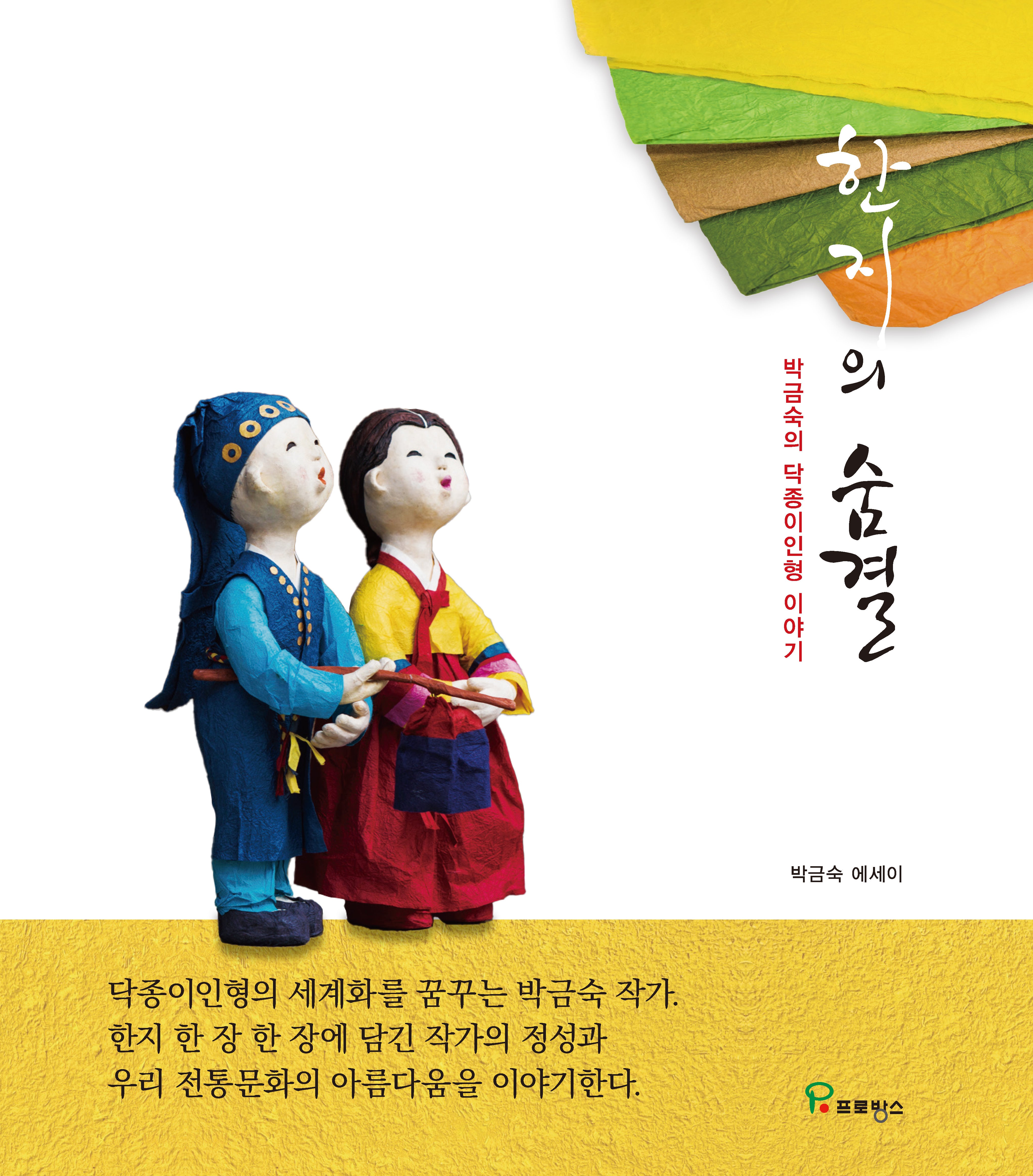 한지의 숨결
