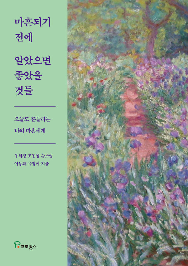 마흔되기 전에 알았으면 좋았을 것들