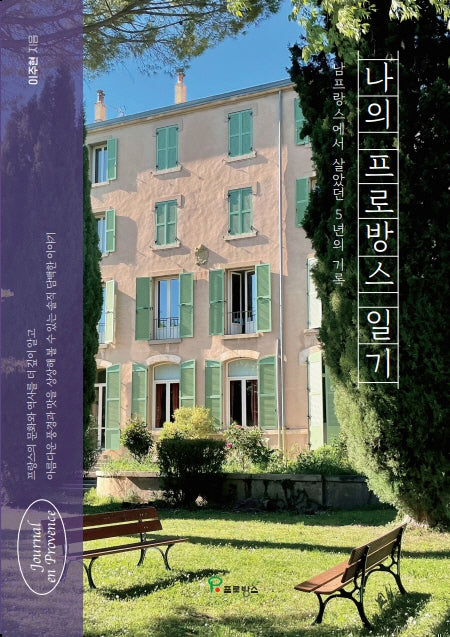 나의 프로방스 일기