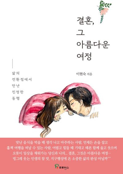 결혼 그 아름다운 여정
