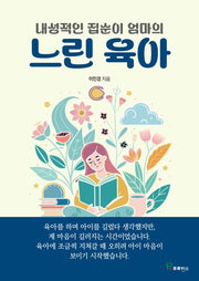 내성적인 집순이 엄마의 느린 육아
