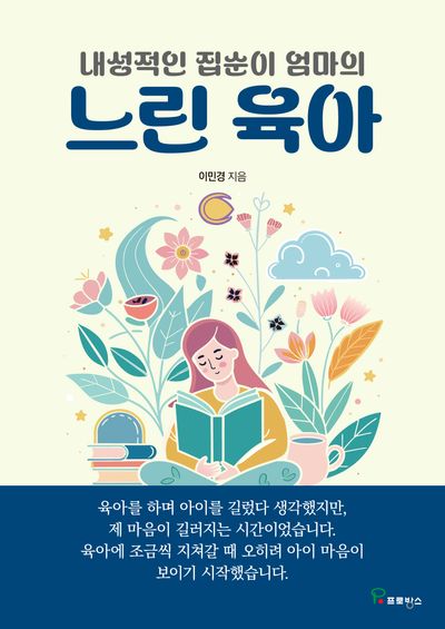 내성적인 집순이 엄마의 느린 육아