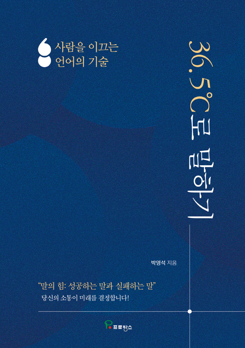 36.5도로 말하기