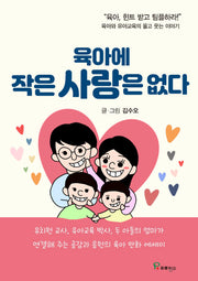육아에 작은사랑은 없다