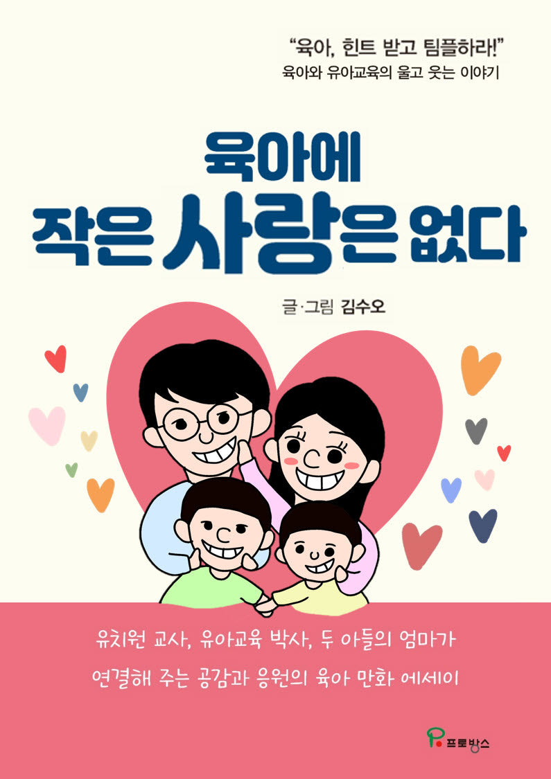 육아에 작은사랑은 없다