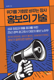위기를 기회로 바꾸는 장사 홍보의 기술