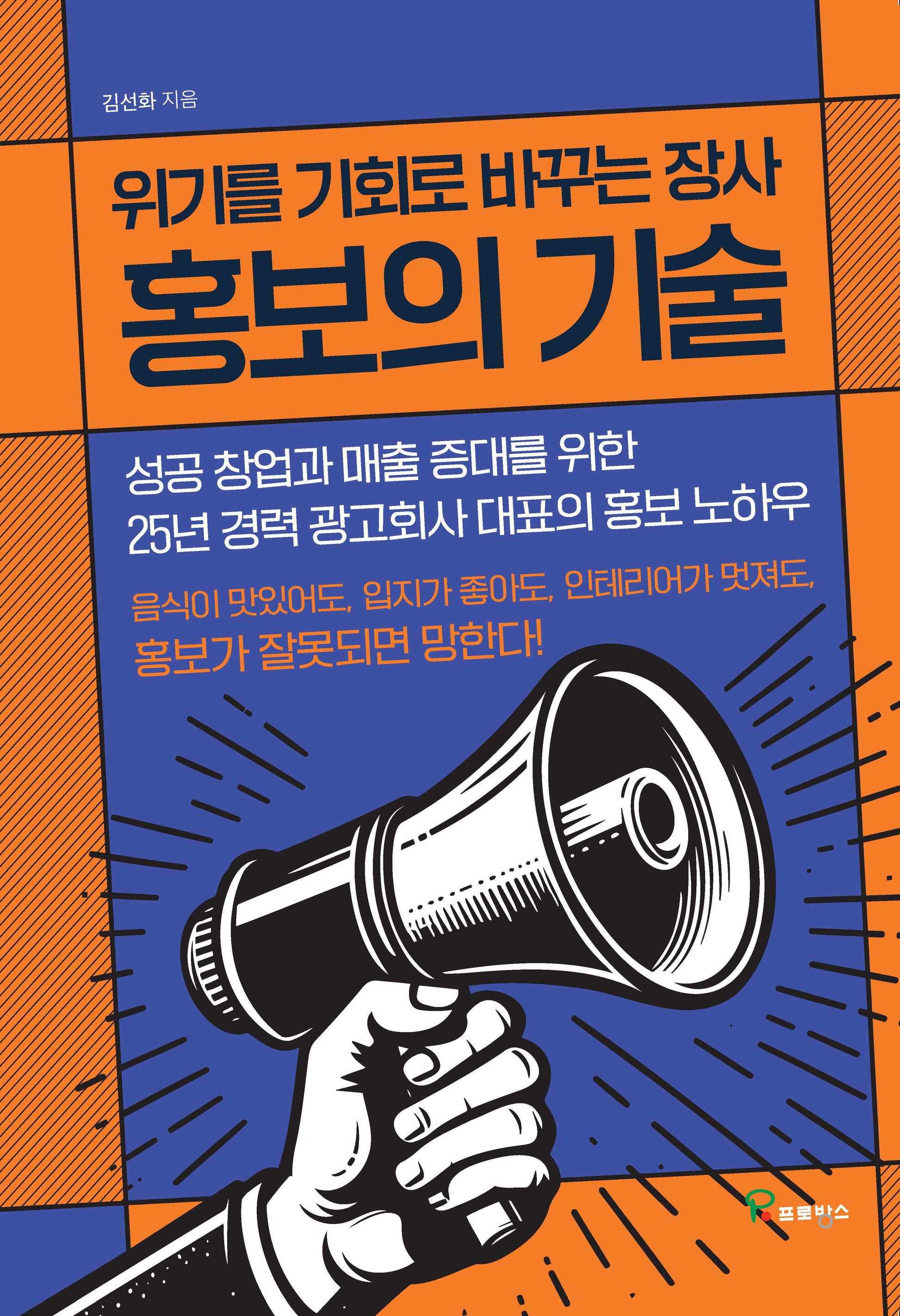 위기를 기회로 바꾸는 장사 홍보의 기술