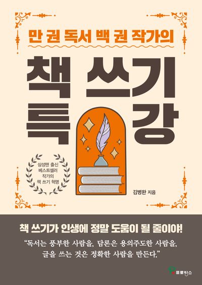 책쓰기 특강(만 권 독서 백 권 작가의)