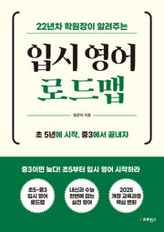 22년차 학원장이 알려주는 입시 영어 로드맵