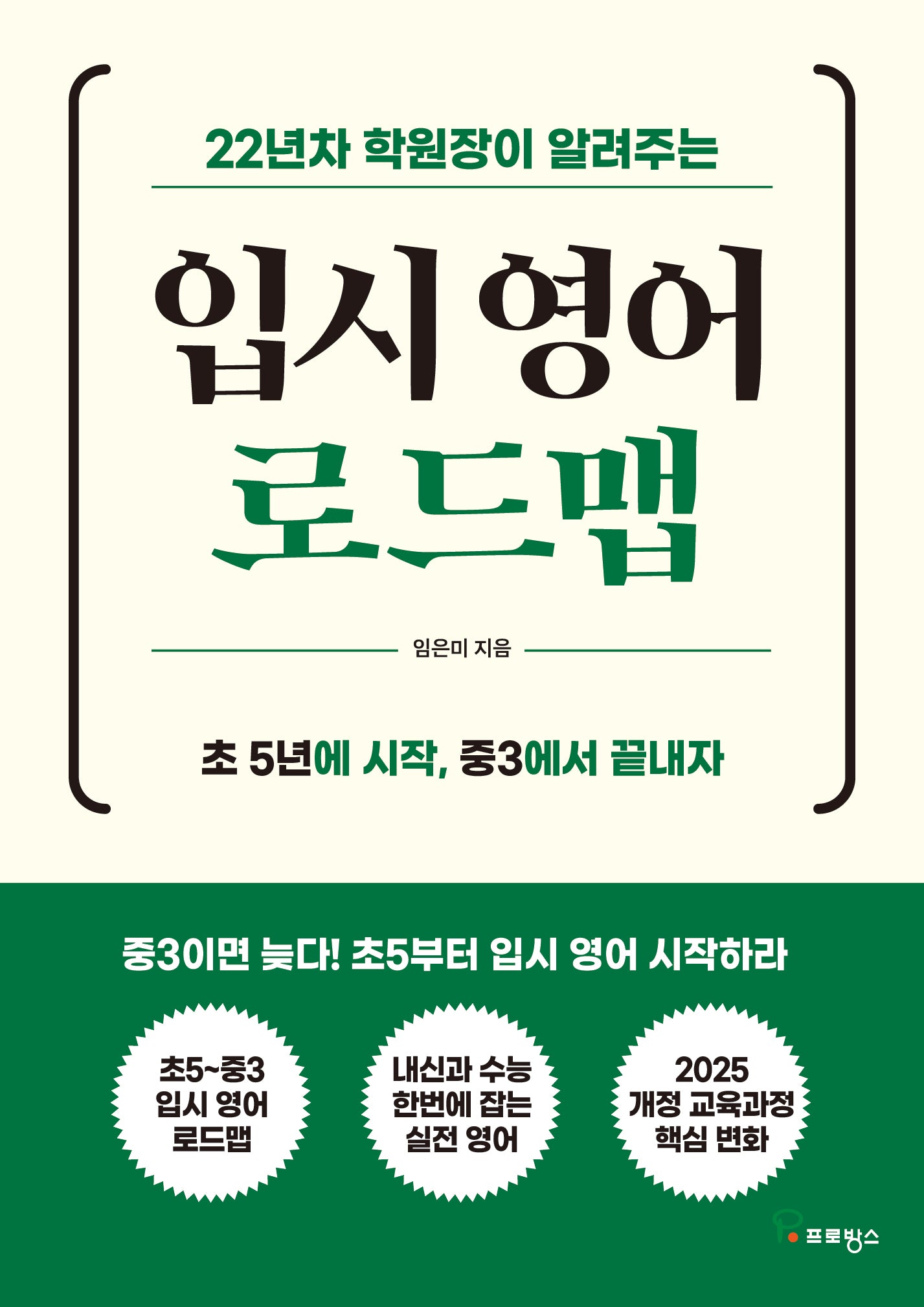 22년차 학원장이 알려주는 입시 영어 로드맵