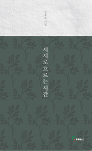 서시로 흐르는 시간