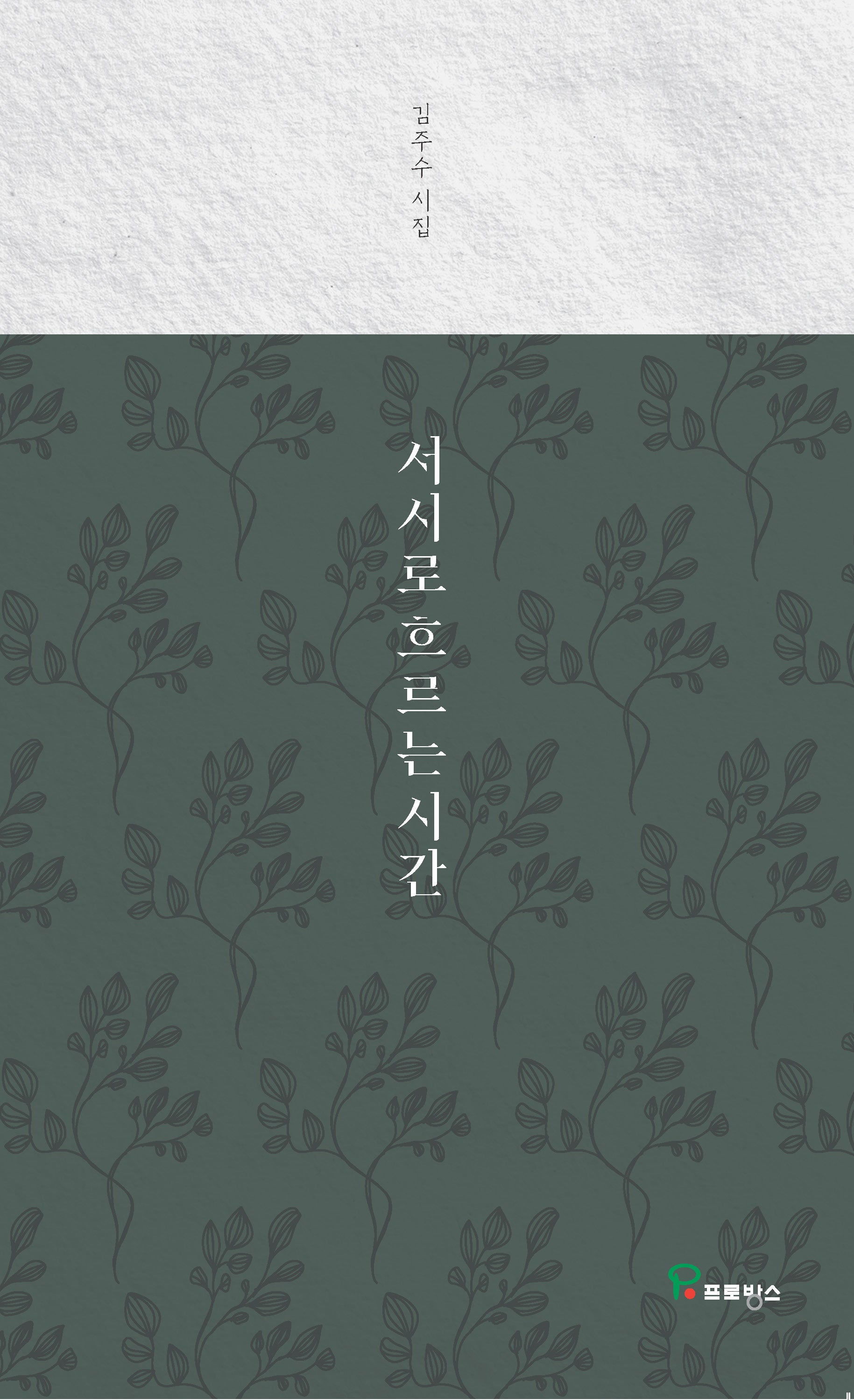 서시로 흐르는 시간