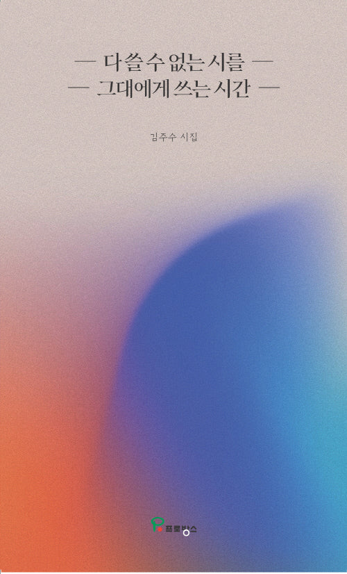 다 쓸수 없는 시를 그대에게 쓰는 시간