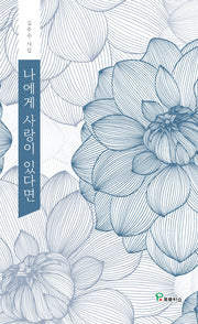 나에게 사랑이 있다면