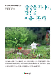 밥상을 차리다, 당신을 떠올리곤 해(반양장)
