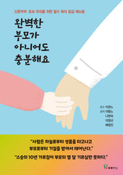 완벽한 부모가 아니어도 충분해요