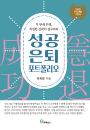 성공 은퇴 포트폴리오