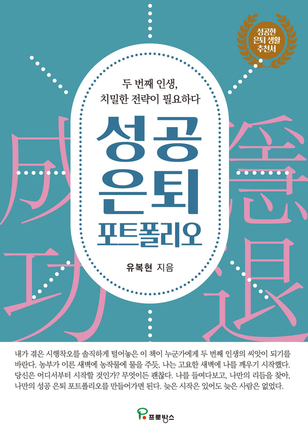 성공 은퇴 포트폴리오