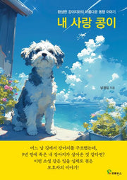 내 사랑 콩이